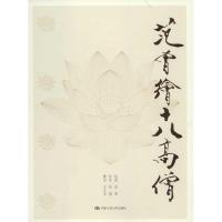 正版新书]范曾绘十八高僧范曾9787300153643
