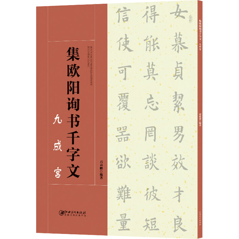 醉染图书集欧阳询书千字文 九成宫9787548061373