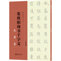 醉染图书集欧阳询书千字文 九成宫9787548061373