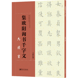 醉染图书集欧阳询书千字文 九成宫9787548061373