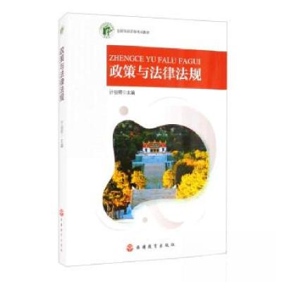 正版新书]政策与法律法规计谷卿 著9787563741557