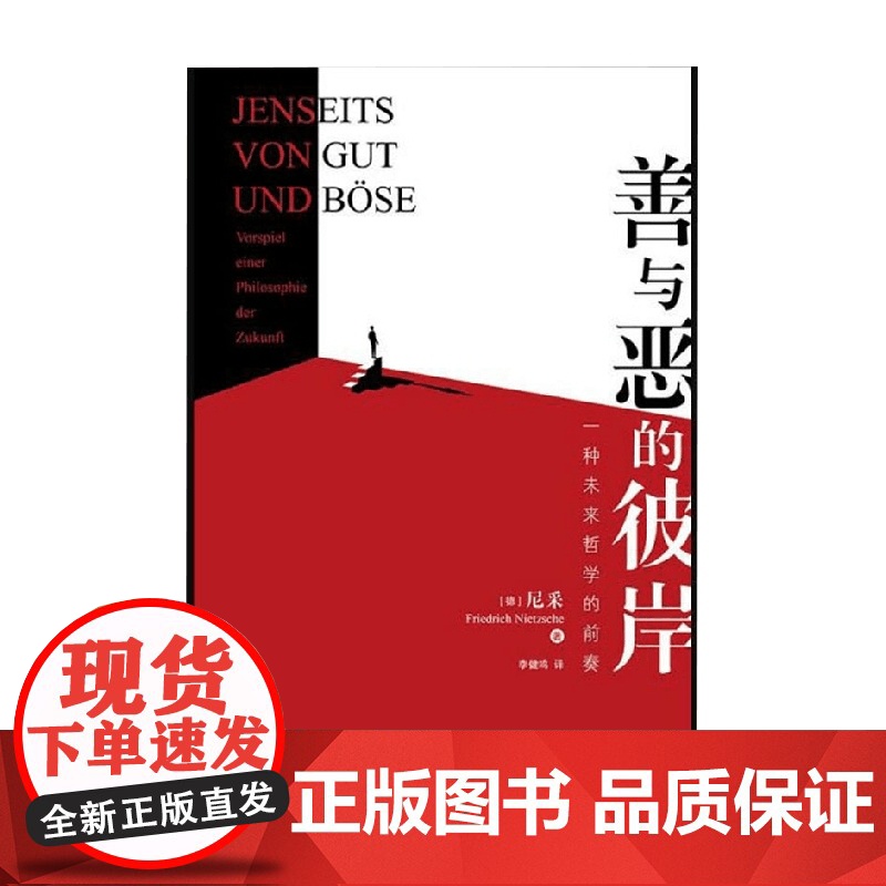 善与恶的彼岸 弗里德里希·尼采 著 哲学