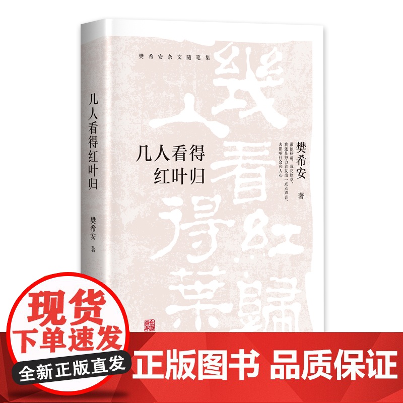 几人看得红叶归(马识途先生亲笔题写书名,出版家、诗人、作家樊希安先生杂文随笔集)