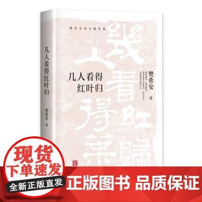 几人看得红叶归(马识途先生亲笔题写书名,出版家、诗人、作家樊希安先生杂文随笔集)