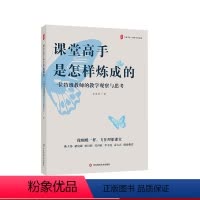 [正版]课堂高手是怎样炼成的 一位教师的教学观察与思考 大夏书系 教师专业发展 特教师李志欣新作 华东师范大学出版社