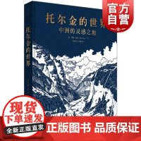 托尔金的世界中洲的灵感之地 中洲世界灵感来源重要考据指环王魔戒霍比特人胡林的子女精灵宝钻作者托尔金的精神世界世纪文景