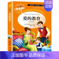 爱的教育 (选3本26元) [正版]爱的教育三四年级必读原著原版 小学生阅读课外书籍五六年级老师青少年版本人教版儿童文学