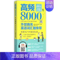 [正版]高频8000外贸商务英语词汇随身带 张希永,刘志芳,戴卫平 编著 著 外语-行业英语 文教 中国宇航出版社 图书