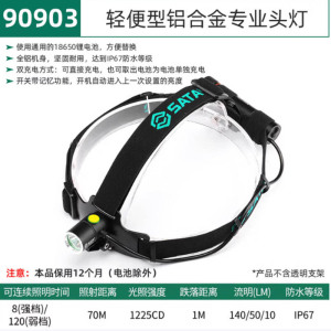世达90903轻便型铝合金头灯 USB-C直充式 单位:个
