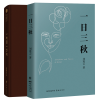 音像一句顶一万句+一日三秋共2册刘震云
