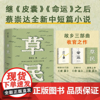 2024豆瓣年度书单]草民 故乡三部曲收官力作 百万书作家蔡崇达全新中短篇小说 七个神性与人性交织的玄妙故事 广州出版社