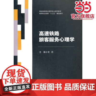 高速铁路旅客服务心理学