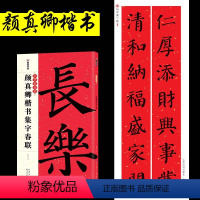 [正版]颜真卿楷书集字春联墨点字帖中华好春联春节过年手写春联纸空白福字门贴对联五言七言新年对联大全毛笔字帖楷书颜真卿春