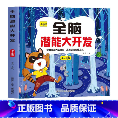 [单本 4-5岁]全脑开发 [正版]儿童思维训练2-3-4-5岁全脑潜能大开发图书宝宝数学逻辑书本两岁幼儿益智游戏书籍连