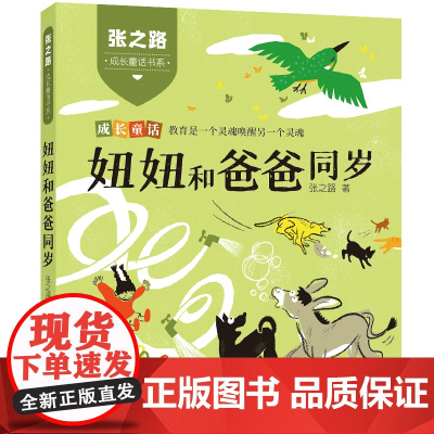 [正版]妞妞和爸爸同岁 张之路成长童话书系注音版教育2022年福建省暑假读一本好书 一二年级课外阅读书福建少年儿童出版社