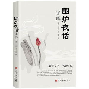 正版新书]围炉夜话详解(清) 王永彬9787511375254