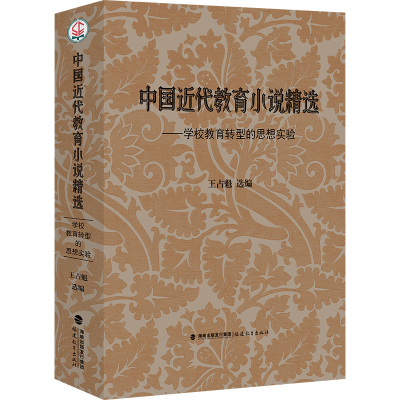 正版新书]中国近代教育小说精选——学校教育转型的思想实验王占