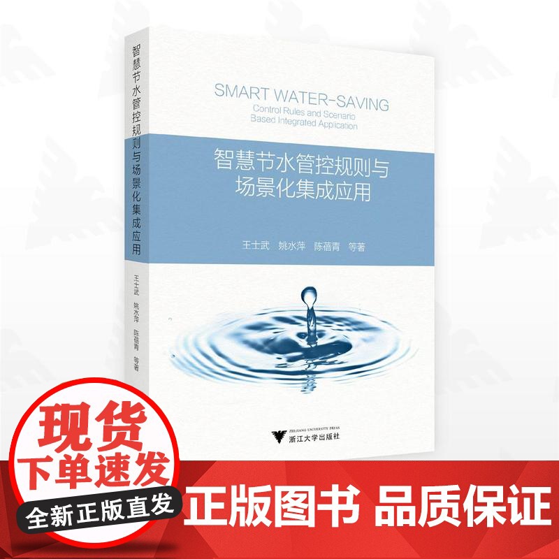 智慧节水管控规则与场景化集成应用/王士武 姚水萍 陈蓓倩等著/浙江大学出版社