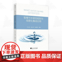智慧节水管控规则与场景化集成应用/王士武 姚水萍 陈蓓倩等著/浙江大学出版社