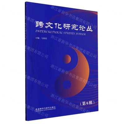 [N]跨文化研究论丛(第6辑)-9787521326000