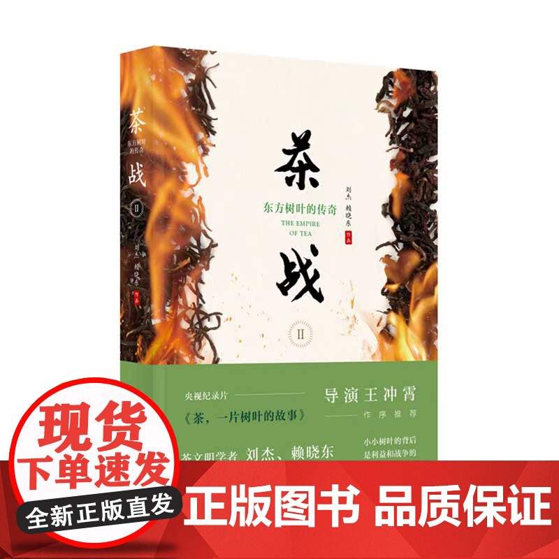 茶战2——东方树叶的传奇 人民日报出版社 央视纪录片《茶,一片树叶的故事》导演王冲霄作序
