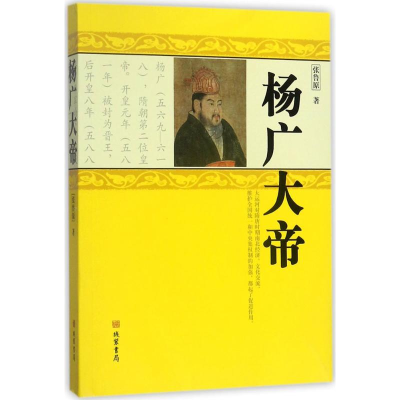 醉染图书杨广大帝9787512027206