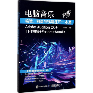 [M]电脑音乐编辑、制谱与视唱练耳一本通-9787121326882