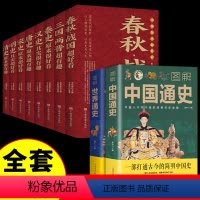 [正版]全套10册 历史类书籍初中生中国历史超好看+中国通史+世界通史 春秋战国史书籍史记白话文版中华史知识小说读物青