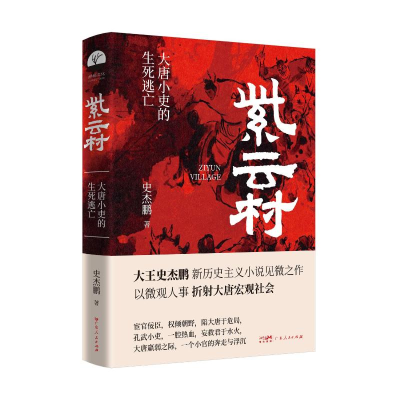 正版新书]紫云村(史杰鹏笔下大唐小吏的生死逃亡,新历史主义小