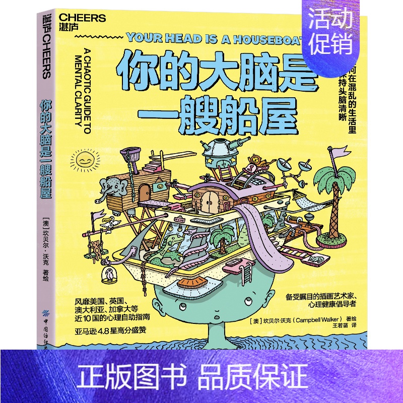 [正版]书你的大脑是一艘船屋 如何在混乱的生活里保持头脑清晰个性插画 清奇比喻风趣文笔一本好玩好看还超好用的心理自助指南