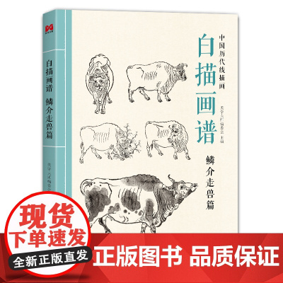 白描画谱 鳞介走兽篇 中国工笔技法画册集书籍入门初自学者零基础教程材成人手绘临摹勾线名家底稿图大全美术绘画