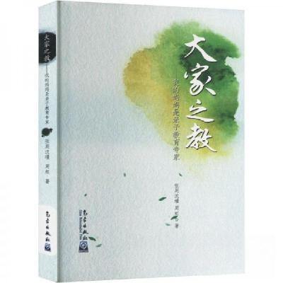 正版新书]大家之教——我的妈妈是亲子教育专家张周汶瑾、周虹