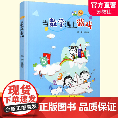 当数学遇上游戏 认识篇 数学玩起来 实践篇 问题篇数学20问 等数学课学前教育教学 少年儿童出版社 ST