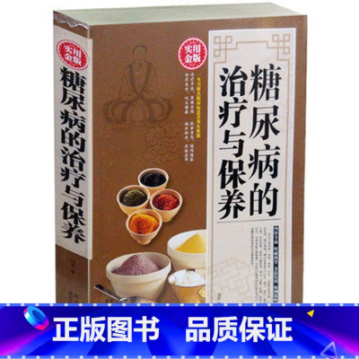[正版]糖尿病治疗与保养大全 糖尿病防治与饮食调养护理书 糖尿病怎么吃中医食疗一本通 糖尿病吃什么宜忌速查 护理保健基