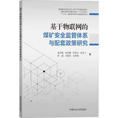 基于物联网的煤矿安全监管体系与配套政策研究