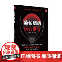 葡萄酒的感官世界 远藤诚 著 茶酒饮品