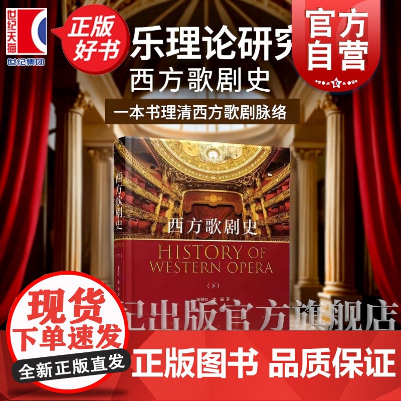 西方歌剧史下 张继红沈璇著上海音乐出版社欧美国家声乐史料分析音乐理论正版图书籍