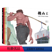 冯骥才爷爷给孩子讲故事四本 [正版] 冯骥才爷爷给孩子讲故事4册精装套装 珍珠鸟 捅马蜂窝 泥人张 挑山工 儿童绘本
