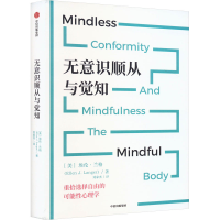 正版新书]无意识顺从与觉知(美)埃伦·兰格 著 刘家杰 译97875217