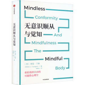 正版新书]无意识顺从与觉知(美)埃伦·兰格 著 刘家杰 译97875217