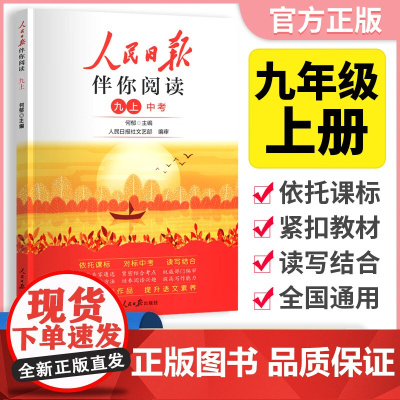 2024秋人民日报伴你阅读九年级上册教你学好文章写好素材阅读理解专项训练书