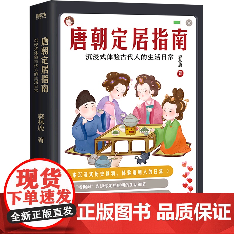 唐朝定居指南 森林鹿 一本体验式历史读物 沉浸式体验唐朝人的生活日常磨铁图书 正版书籍 唐朝穿越指南