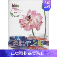 [正版]彩绘色铅笔之旅(花草植物篇) 彩绘色铅笔——花草植物篇 彩色铅笔绘画入门教程教学 初学者零基础入门 儿童美术画画