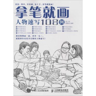正版新书]拿笔就画!人物速写108例杨小莉9787115419194