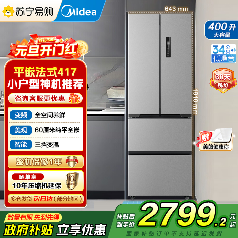 [自营]美的(Midea)冰箱60CM超薄嵌入400升法式多门一级能效变频风冷无霜家用大容量MR-417WFPE国补