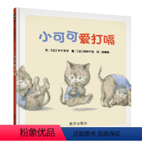 [正版]图书小可可爱打嗝0-3岁打嗝书 0-3岁精装日本著名童书作家竹下文子 & 彩铅大师冈田千晶 联袂创作,幽默逗趣