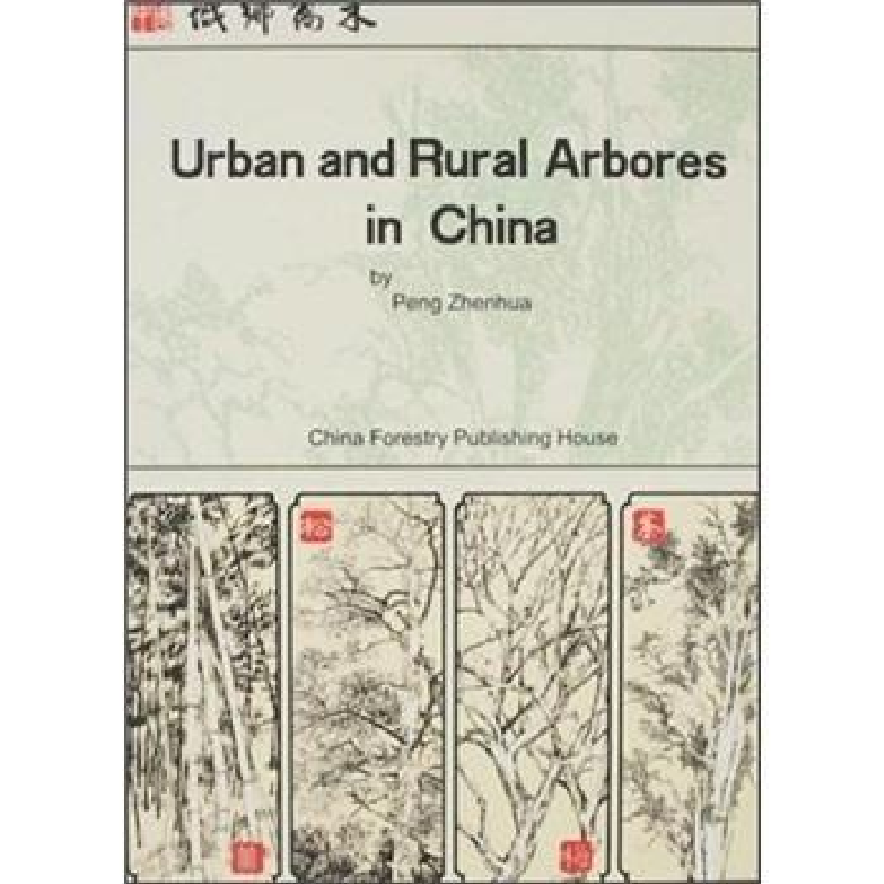音像中国城乡乔木:英文彭镇华