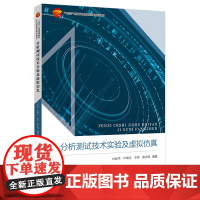 分析测试技术实验及虚拟仿真虚拟仿真技术进行虚拟仿真实验操作和数据处理的方法