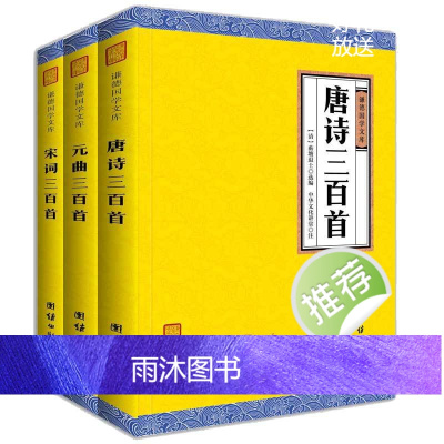 [套装3本]唐诗宋词元曲三百首正版全集 谦德国学文库中国古诗词鉴赏辞典学生课外读物初中生*背古诗词大全集正版唐诗三百首全