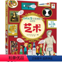 [正版]接力出版社尤斯伯恩你问我答科普翻翻书 W系列 艺术 3-6岁儿童科普百科 用问答形式向孩子介绍艺术提升艺术素养